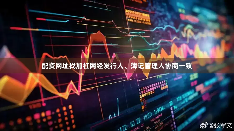 配资网址找加杠网经发行人、簿记管理人协商一致