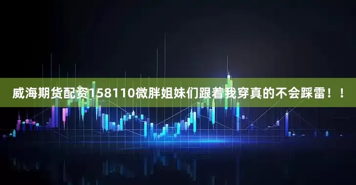 威海期货配资158110微胖姐妹们跟着我穿真的不会踩雷！！