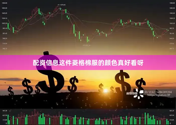 配资信息这件菱格棉服的颜色真好看呀