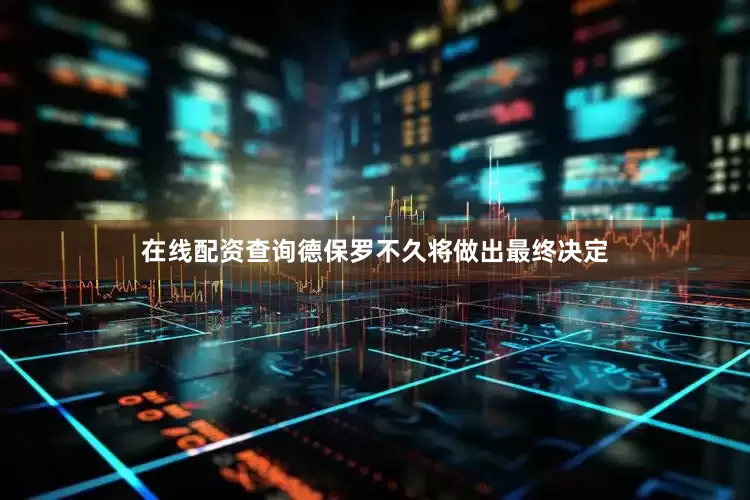 在线配资查询德保罗不久将做出最终决定