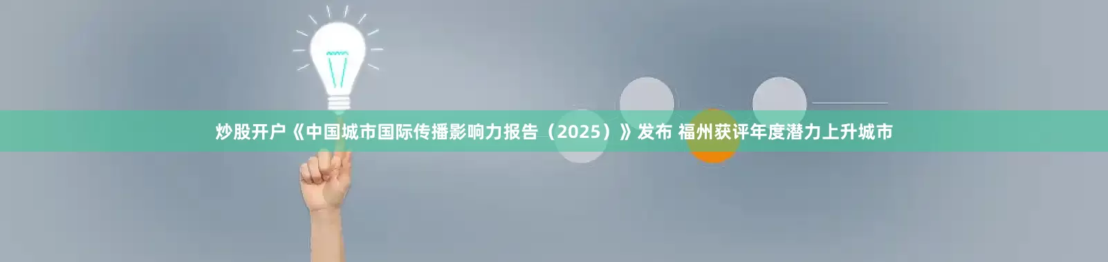 炒股开户《中国城市国际传播影响力报告（2025）》发布 福州获评年度潜力上升城市