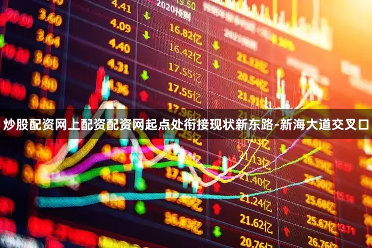 炒股配资网上配资配资网起点处衔接现状新东路-新海大道交叉口