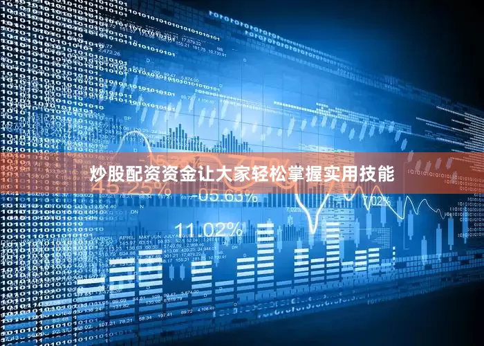 炒股配资资金让大家轻松掌握实用技能