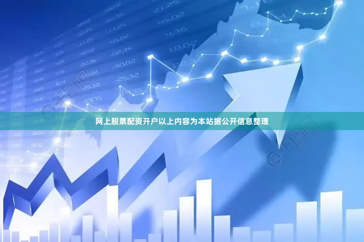 网上股票配资开户以上内容为本站据公开信息整理