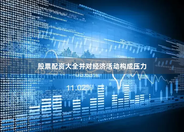 股票配资大全并对经济活动构成压力