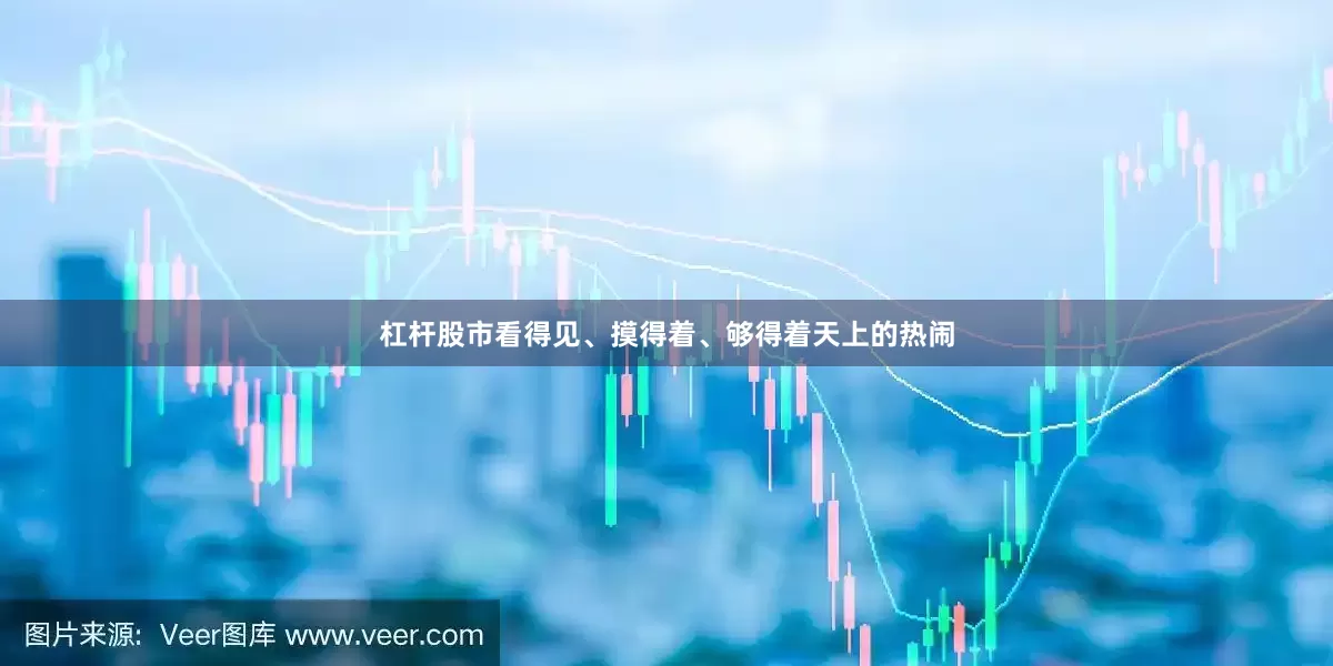 杠杆股市看得见、摸得着、够得着天上的热闹