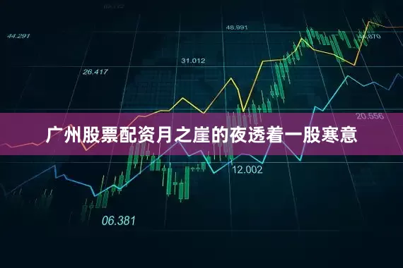 广州股票配资月之崖的夜透着一股寒意