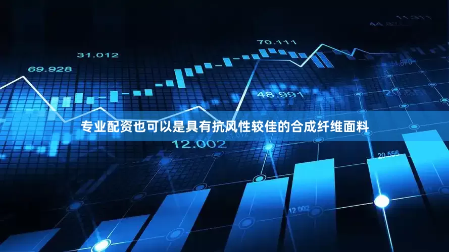专业配资也可以是具有抗风性较佳的合成纤维面料