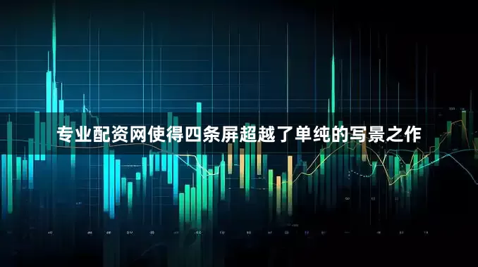 专业配资网使得四条屏超越了单纯的写景之作