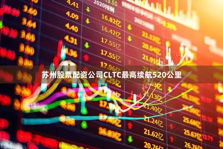 苏州股票配资公司CLTC最高续航520公里