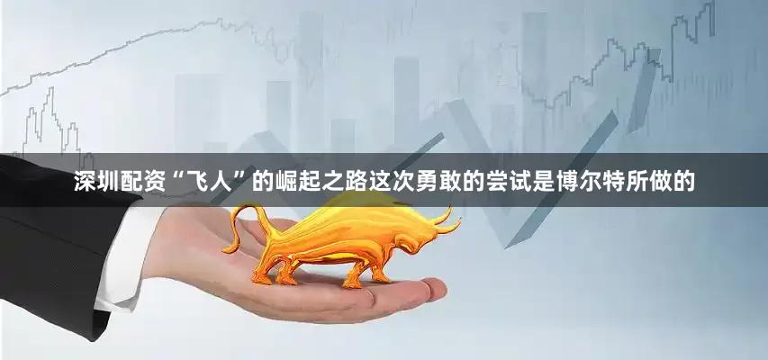 深圳配资“飞人”的崛起之路这次勇敢的尝试是博尔特所做的