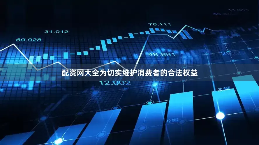 配资网大全为切实维护消费者的合法权益