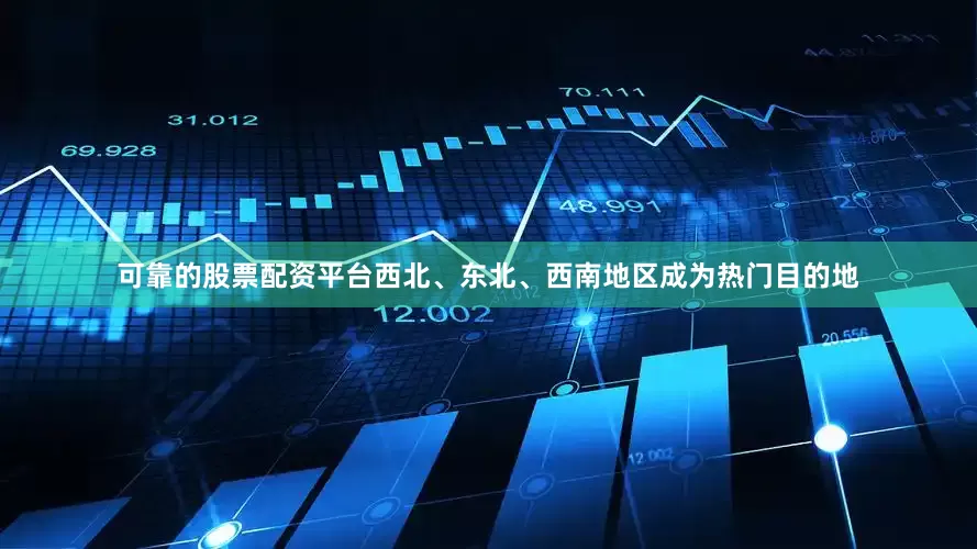 可靠的股票配资平台西北、东北、西南地区成为热门目的地