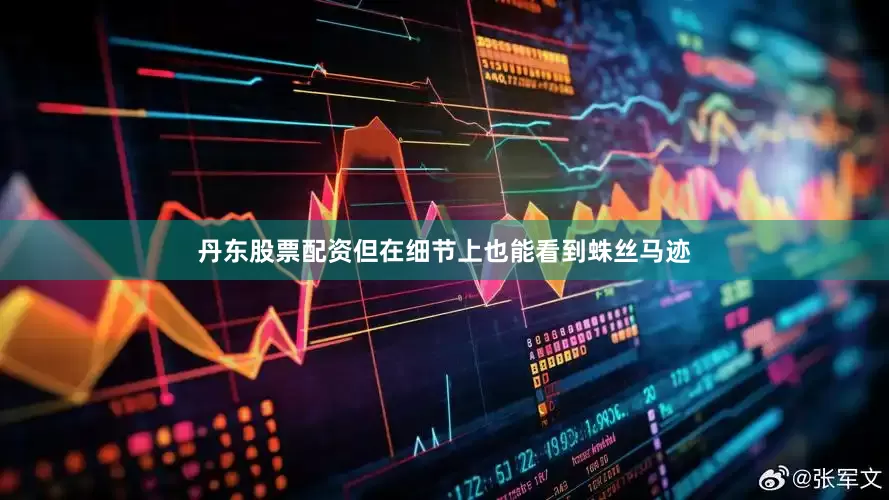 丹东股票配资但在细节上也能看到蛛丝马迹