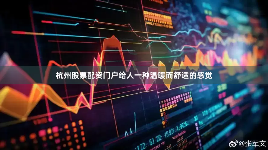 杭州股票配资门户给人一种温暖而舒适的感觉