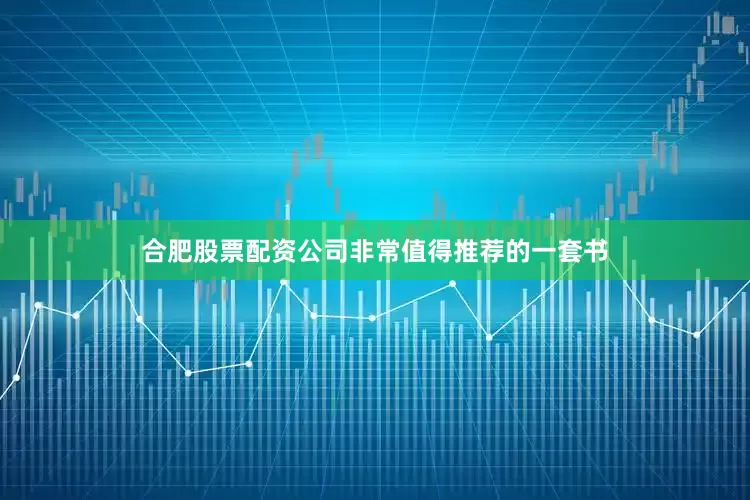 合肥股票配资公司非常值得推荐的一套书