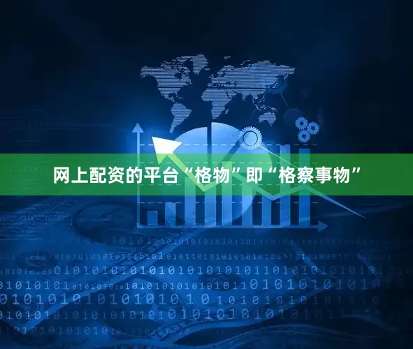 网上配资的平台“格物”即“格察事物”