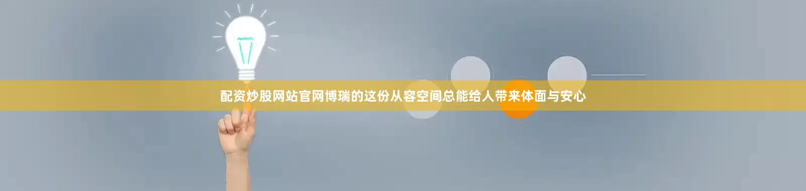 配资炒股网站官网博瑞的这份从容空间总能给人带来体面与安心