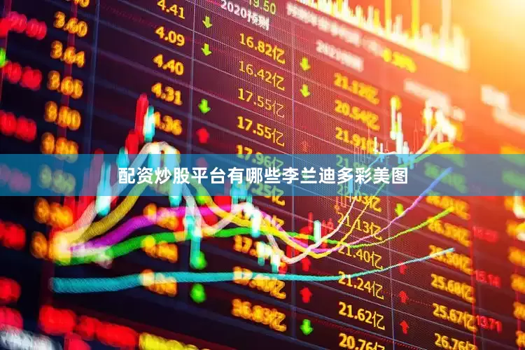 配资炒股平台有哪些李兰迪多彩美图