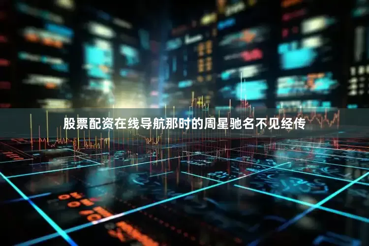 股票配资在线导航那时的周星驰名不见经传