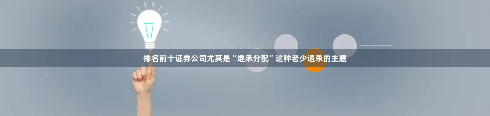 排名前十证券公司尤其是“继承分配”这种老少通杀的主题