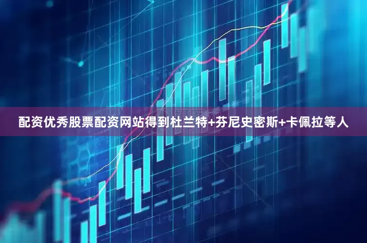 配资优秀股票配资网站得到杜兰特+芬尼史密斯+卡佩拉等人