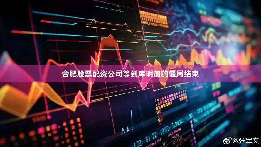 合肥股票配资公司等到库明加的僵局结束