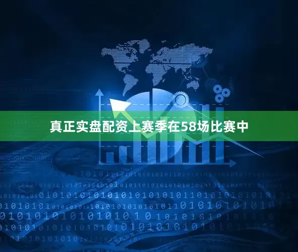 真正实盘配资上赛季在58场比赛中
