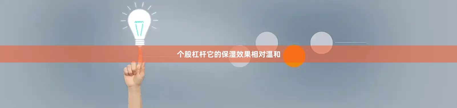 个股杠杆它的保湿效果相对温和
